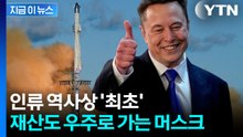 '천문학적인 규모' 더해지나...머스크, 역사상 최초 '조만장자' 눈앞 [지금이뉴스] / YTN