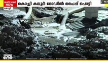 മെട്രോ നിർമാണത്തിനിടെ കൊച്ചി കലൂർ റോഡിൽ പൈപ്പ് പൊട്ടി.