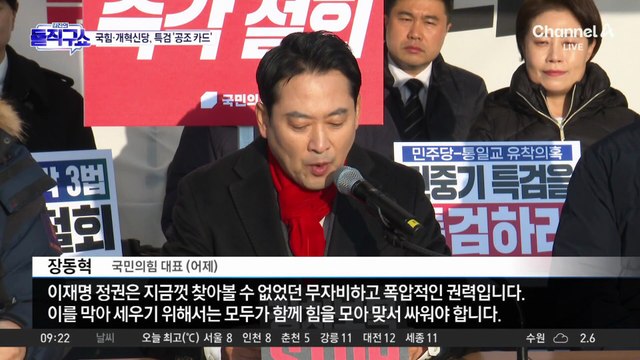 국민의힘·개혁신당, ‘통일교 특검’ 공조…與 “일고의 가치 없다”