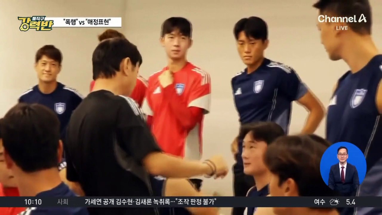 [돌직구 강력반]신태용 상견례 영상 논란…“폭행” vs “애정표현”