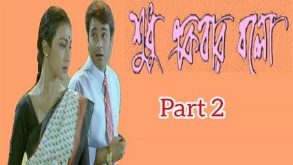Shudhu Ekbar Bolo Bengali Movie | Part 2 | Prosenjit Chatterjee | Rituparna Sengupta | Dipankar day | Pallavi Chatterjee | Tota Roychowdhury | Subhashish Mukherjee | Mrinal Mukherjee | Santilal Mukherjee | Drama & Romantic Movie | Bengali Movie Creation |