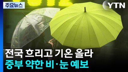 [날씨] 중부 약한 비·눈...저녁부터 스모그에 초미세먼지 짙어져 / YTN