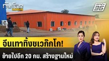 สแกมเมอร์ทิ้ง "ชเวก๊กโก" สร้างฐานใหม่ห่างออกไป 20 กม. | ทันโลก EXPRESS | 16 ธ.ค. 68