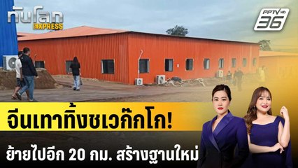 สแกมเมอร์ทิ้ง "ชเวก๊กโก" สร้างฐานใหม่ห่างออกไป 20 กม. | ทันโลก EXPRESS | 16 ธ.ค. 68