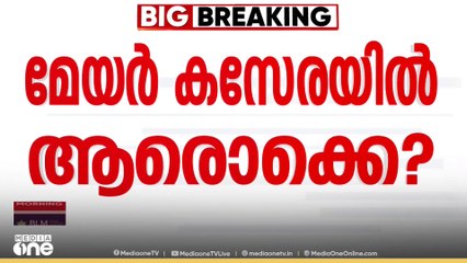 മേയർ കസേരയിൽ ആരൊക്കെ? തിരുവനന്തപുരത്ത് മേയർ മുൻ ഡിജിപി ആർ ശ്രീലേഖയോ?