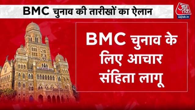 BMC चुनाव की तारीखों का ऐलान, जानें इलेक्शन का पूरा शेड्यूल