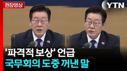 "특별한 보상 하겠습니다"...이 대통령, 국무회의 도중 꺼낸 격려의 말이 [현장영상+] / YTN