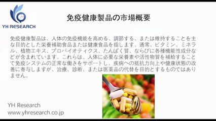 免疫健康製品の世界市場レポート2025-2031