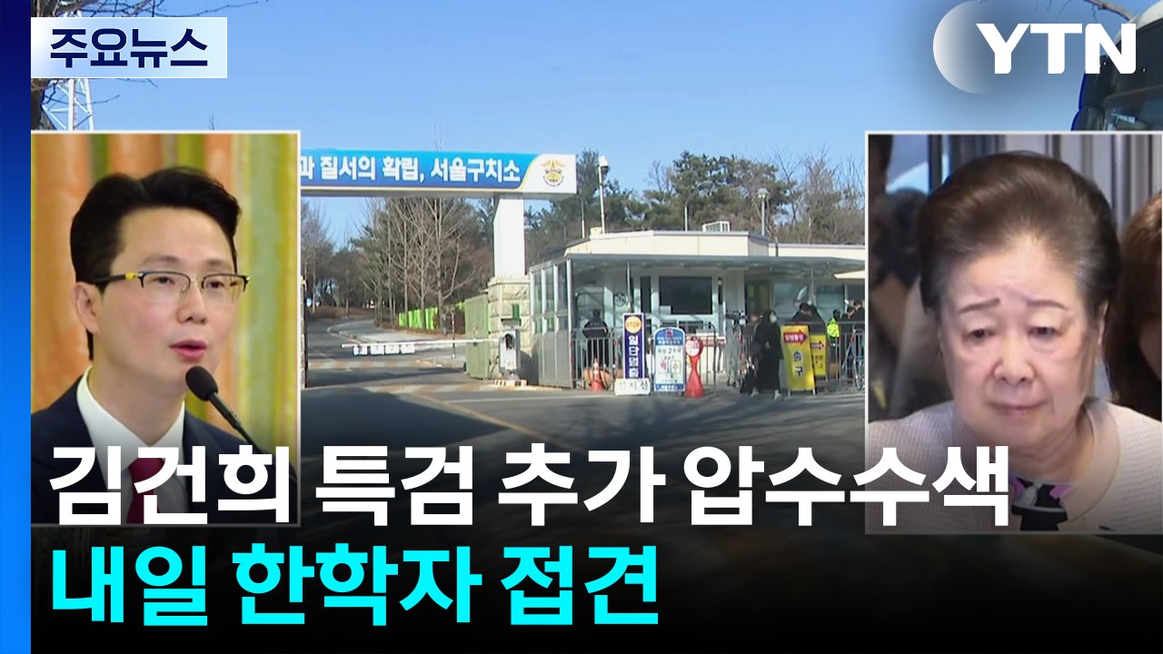 경찰, 김건희 특검 추가 압수수색...내일 한학자 접견 / YTN