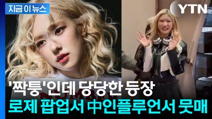 로제 마냥 사진에 사인까지...중국 인플루언서 주인공 행세 '논란' [지금이뉴스] / YTN