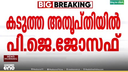 മുന്നണി മാറ്റ ചർച്ചകൾ: ജോസ് കെ. മാണിയുടെ രൂക്ഷ വിമർശനത്തിൽ കടുത്ത അതൃപ്തിയിൽ പിജെ ജോസഫ്