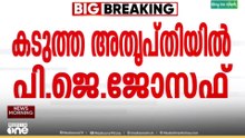 മുന്നണി മാറ്റ ചർച്ചകൾ: ജോസ് കെ. മാണിയുടെ രൂക്ഷ വിമർശനത്തിൽ കടുത്ത അതൃപ്തിയിൽ പിജെ ജോസഫ്