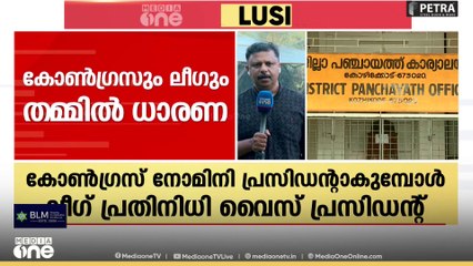 കോഴിക്കോട് ജില്ലാ പഞ്ചായത്ത് പ്രസിഡന്റ് സ്ഥാനം: പങ്കിട്ടെടുക്കാന്‍ കോൺഗ്രസ്-ലീഗ് പാർട്ടികള്‍ ധാരണ