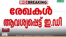 ശബരിമല സ്വർണകൊള്ള: രേഖകൾ ആവശ്യപ്പെട്ട് ED സമർപ്പിച്ച അപേക്ഷ ഇന്ന് പരിഗണിക്കും