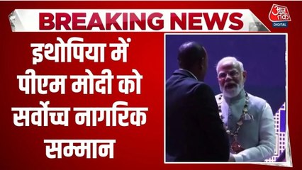 'ये मेरे लिए गौरव की बात...', इथियोपिया का सर्वोच्च नागरिक सम्मान मिलने पर बोले PM मोदी