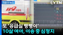 한 시간 넘게 헤매다 10살 여아 심정지...반복되는 '응급실 뺑뺑이' [지금이뉴스] / YTN