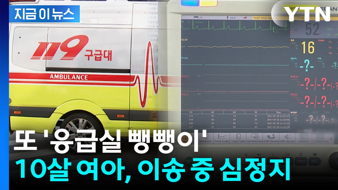 한 시간 넘게 헤매다 10살 여아 심정지...반복되는 '응급실 뺑뺑이' [지금이뉴스]...