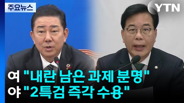 민주 내란 남은 과제 분명 ...국힘 2특검 즉각 수용 / YTN