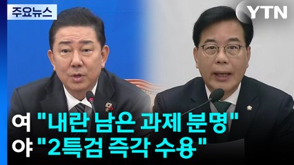 민주 "내란 남은 과제 분명"...국힘 "2특검 즉각 수용" / YTN
