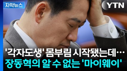 [자막뉴스] '소귀에 경 읽기' 막막함 호소까지...국민의힘 위기는 어디서 왔나? / YTN