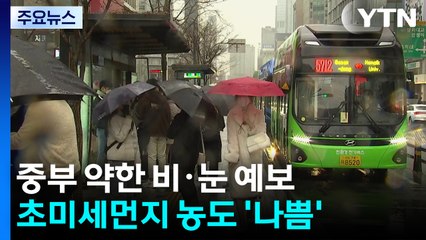 [날씨] 중부 약한 비·눈...밤부터 스모그에 초미세먼지 짙어져 / YTN
