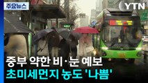 [날씨] 중부 약한 비·눈...밤부터 스모그에 초미세먼지 짙어져 / YTN