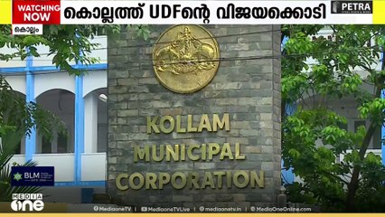 തദ്ദേശ തെരഞ്ഞെടുപ്പിൽ കൊല്ലം ജില്ലയിലെ 11 നിയമസഭ മണ്ഡലങ്ങളിൽ ഭൂരിഭാഗവും യുഡിഎഫിനൊപ്പം നിന്നു