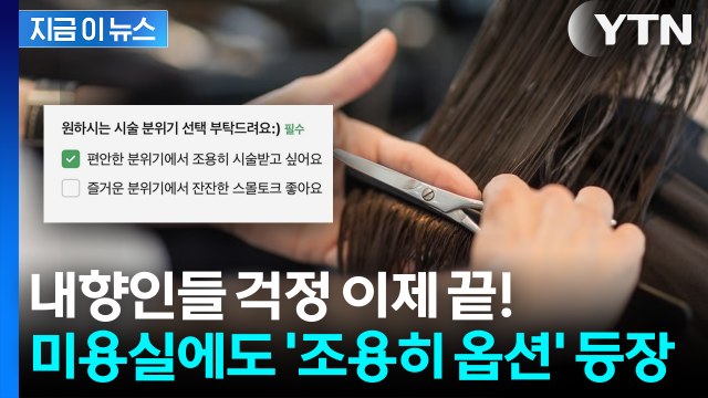 내향인들 걱정 이제 끝! 택시 이어 미용실도 '조용히 옵션' 등장 [지금이뉴스] / YTN