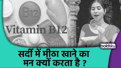 Sweet Craving Reason: किस विटामिन की कमी से मीठा खाने का मन करता है, Vitamin Deficiency...