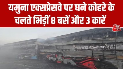 घने कोहरे में यमुना एक्सप्रेसवे पर टकराईं 8 बसें और 3 कारें, 4 की मौत