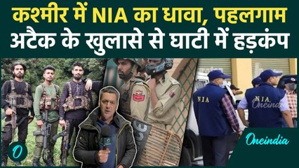 Pahalgam Attack पर NIA का बड़ा Action, LeT और TRF पर कसा शिकंजा! Pakistan में क्यों मचा हड़कंप?