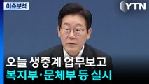 [시사정각] 이 대통령, 오늘 생중계 업무보고...이준석 