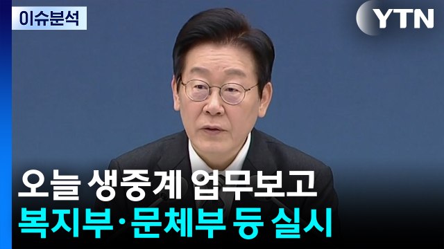 [시사정각] 이 대통령, 오늘 생중계 업무보고...이준석 팥쥐 엄마 비판 왜? / YTN