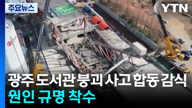 광주 공공 도서관 붕괴 사고 합동 감식...원인 규명 착수 / YTN