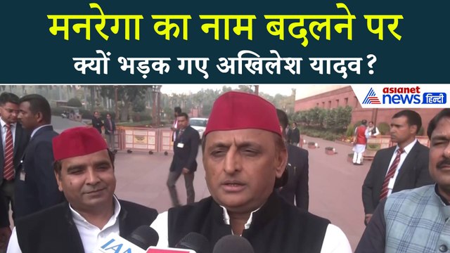 MGNREGA Name Change: मनरेगा का नाम बदले जाने पर Akhilesh Yadav का भाजपा सरकार पर तीखा हमला