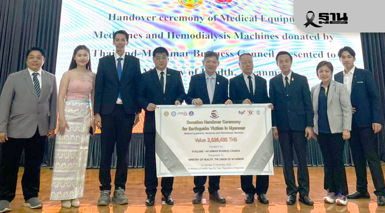 สภาธุรกิจไทย–เมียนมา ส่งเครื่องฟอกไต 5 เครื่อง หนุนฟื้นฟูผู้ประสบภัยแผ่นดินไหว