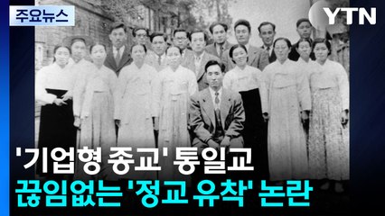 '기업형 종교' 통일교...끊임없는 '정교 유착' 논란 / YTN