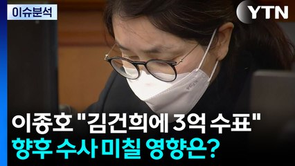 [뉴스나우] 이종호 "김건희에 3억 수표"...향후 수사 미칠 영향은? / YTN