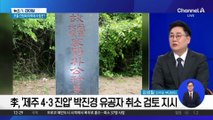 이 대통령, ‘제주 4·3 진압’ 박진경 유공자 취소 검토 지시