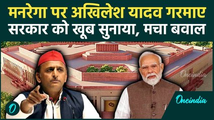 Akhilesh Yadav on MNREGA: अखिलेश का रौद्र रूप, MNREGA पर मोदी सरकार को धो डाला! देखें क्या कहा