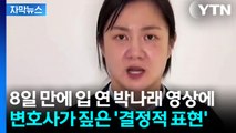 사과는 없었던 박나래...변호사가 주목한 '결정적 표현' [Y녹취록] / YTN