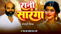 #Birha | Rani Saranga Ki Dastaan - Kashinath Yadav  - रानी सारंगा की दास्तान - काशीनाथ यादव