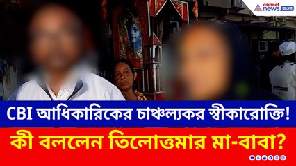 আদালতে CBI আধিকারিকের চাঞ্চল্যকর স্বীকারোক্তি! কী বললেন তিলোত্তমার মা-বাবা?