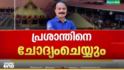 ശബരിമല സ്വർണക്കൊള്ള; മുൻ ദേവസ്വം പ്രസിഡന്റ്  പി.എസ് പ്രശാന്തിന്റെ മൊഴി  രേഖപ്പെടുത്തും