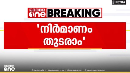 വയനാട് തുരങ്കപാതയുടെ നിർമാണം തുടരാമെന്ന് ഹൈക്കോടതി