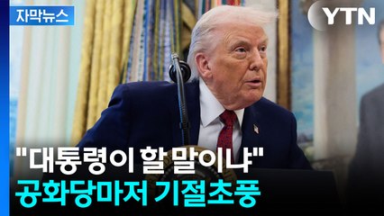 [자막뉴스] "정신 나간 사람" 폭주하는 트럼프 조롱에...공화당서도 역풍 / YTN