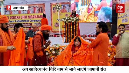 जापानी संत आदित्यानंद पुरी बने निरंजनी अखाड़े के महामंडलेश्वर, विधि विधान से संपन्न हुआ पट्टाभिषेक कार्यक्रम