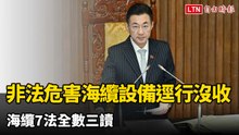 立院三讀》非法危害海纜設備可逕行沒收 海纜7法全數三讀