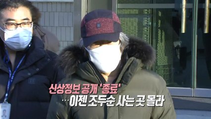 '조두순이 우리 옆집으로?'...신상 공개 종료에 '불안' [앵커리포트] / YTN