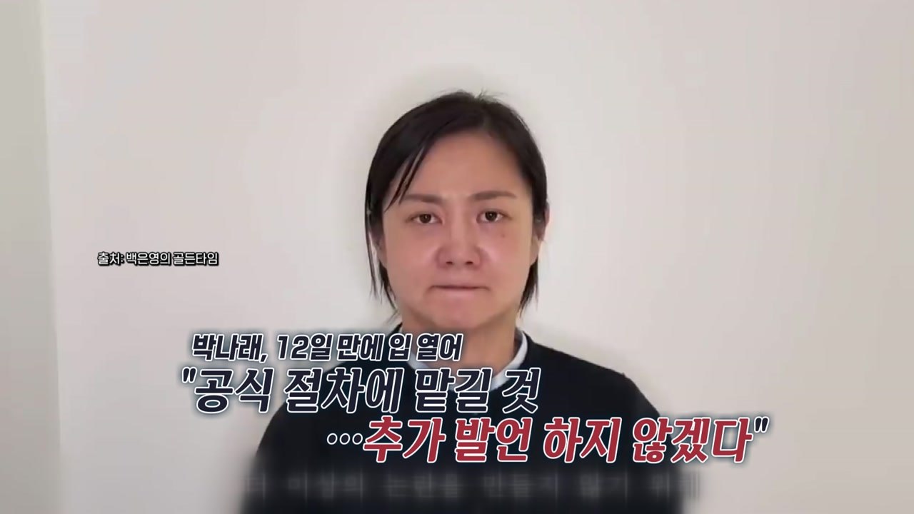박나래, 2분 30초 영상으로 밝힌 입장..."공식 절차에 맡기겠다" [앵커리포트]...